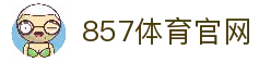 857体育直播平台_高清赛事直播_全球体育联赛观赛