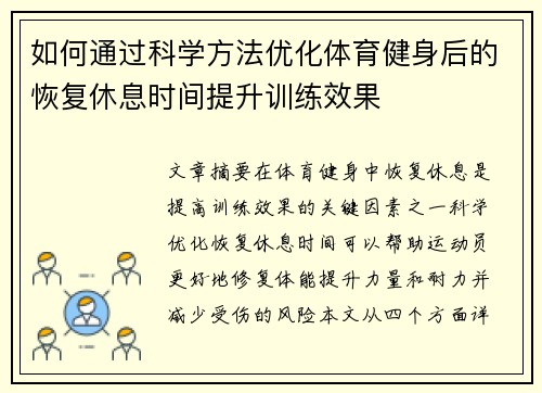 如何通过科学方法优化体育健身后的恢复休息时间提升训练效果